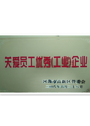 僑洋榮獲河源市管委會(huì)關(guān)愛員工優(yōu)秀企業(yè)