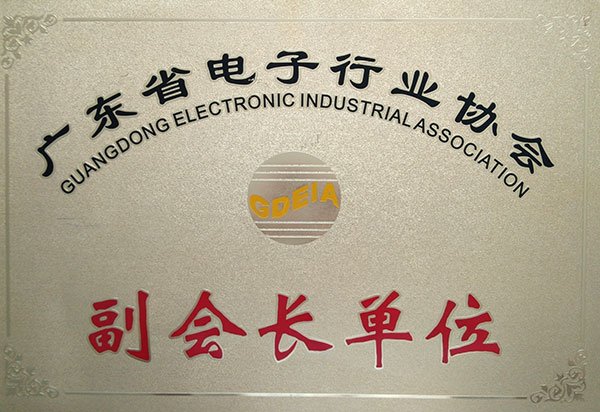 廣東省電子行業(yè)協(xié)會(huì).jpg