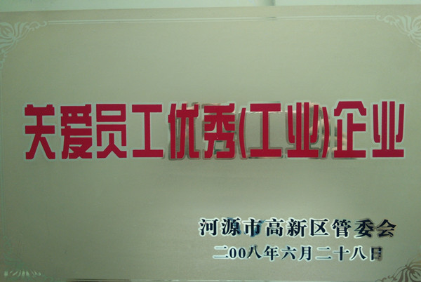 僑洋榮獲河源市管委會關愛員工優秀企業
