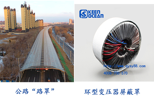 <a href='/hxbyq.htm' class='keys' title='點(diǎn)擊查看關(guān)于環(huán)型變壓器的相關(guān)信息' target='_blank'>環(huán)型變壓器</a>有屏蔽罩，公路也有“路罩”啦！