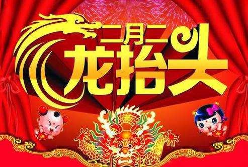 今天是農(nóng)歷二月初二“龍?zhí)ь^”，其中習(xí)俗你知多少呢？