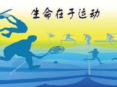 生命在于運(yùn)動