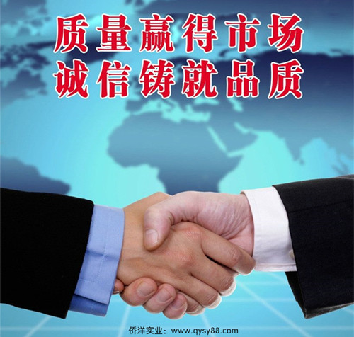 僑洋實業(yè)誠信與品質(zhì)并存。