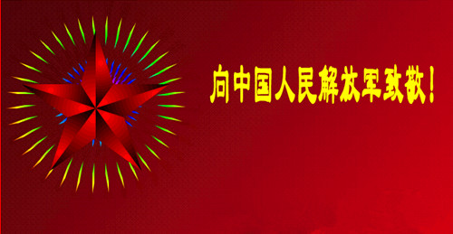軍人的節(jié)日：八一建軍節(jié)，僑洋實(shí)業(yè)向您致敬。