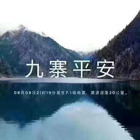 九寨，加油！僑洋實業全體職員工支持你！