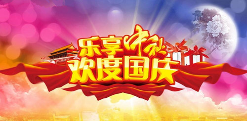 國慶、中秋雙節即將來臨，你計劃怎么度過呢？