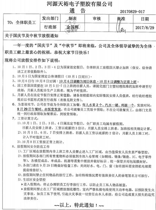 僑洋實(shí)業(yè)國慶、中秋放假通知事宜。