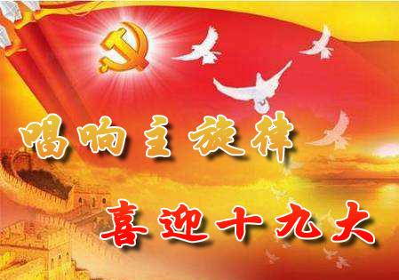 喜迎：第十九次全國(guó)代表大會(huì)將于10月18日在京召開(kāi)啦！