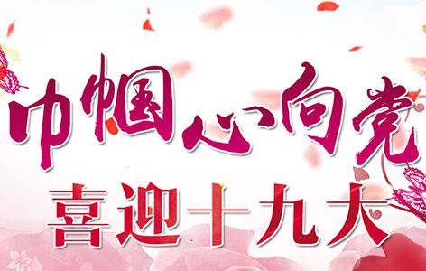 喜迎：第十九次全國(guó)代表大會(huì)將于10月18日在京召開(kāi)啦！