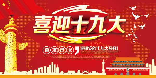 迎接：中共十九大于今日9時(shí)開幕。