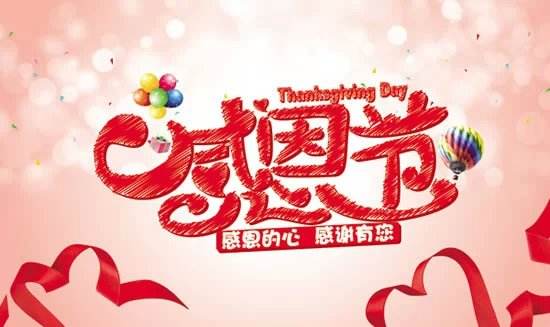感恩節(jié)，感謝一路有你1