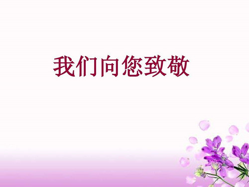 今天12月26日是毛主席的誕辰，僑洋實(shí)業(yè)向這位偉人致敬。
