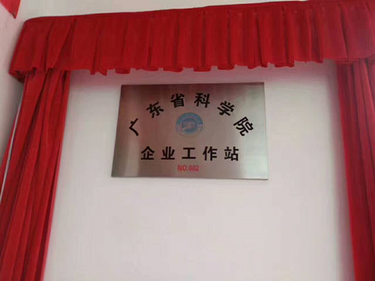 河源天裕電子塑膠有限公司是首家獲得“廣東省科學院企業工作站”的榮譽