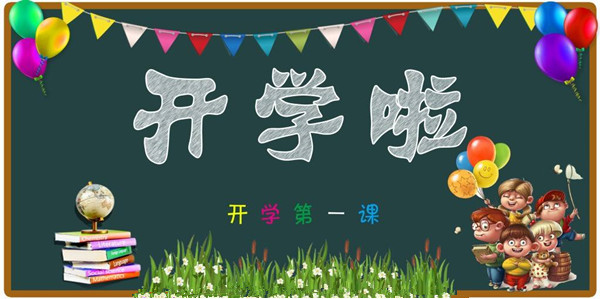 開學(xué)啦！僑洋實(shí)業(yè)提醒孩子們該收收心上學(xué)了。