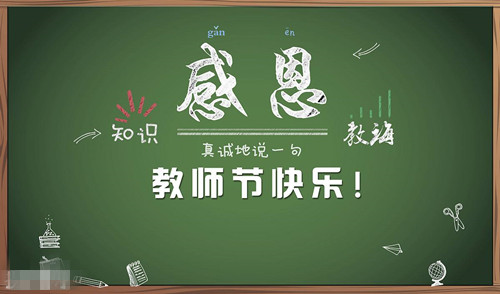 教師節(jié)到了，辛勤的園丁您們辛苦了。