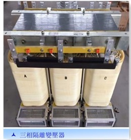僑洋實業又添新成員——三相變壓器