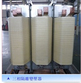 僑洋實業又添新成員——三相變壓器