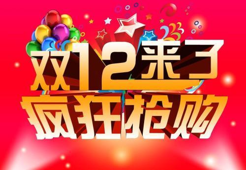 2018年雙12又來了，你買買買沒有呢？