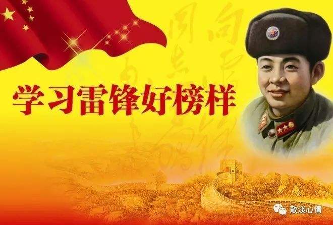 學習雷鋒好榜樣，今天是學雷鋒紀念日