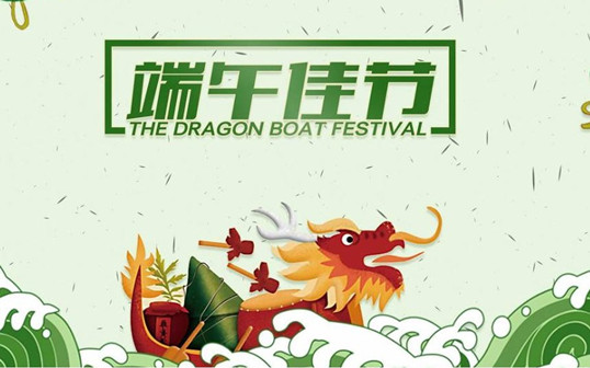 僑洋環形變壓器廠家祝大家端午節快樂!
