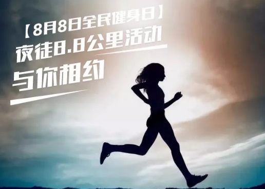 僑洋實業伙伴們相約8月8日全民健身日夜徒活動
