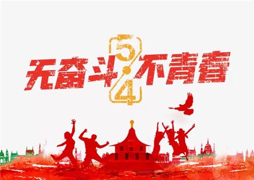 又是一年的5.4青年節了，熱血青年們奮斗吧！