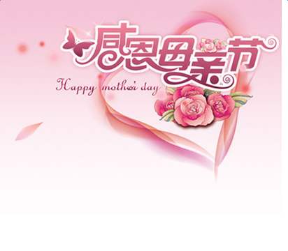 今天是5月10日母親節，祝全天下母親平安、健康。