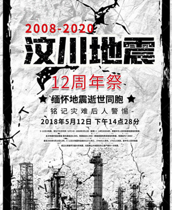 僑洋實業為遇難者默哀：5.12汶川地震十二周年祭