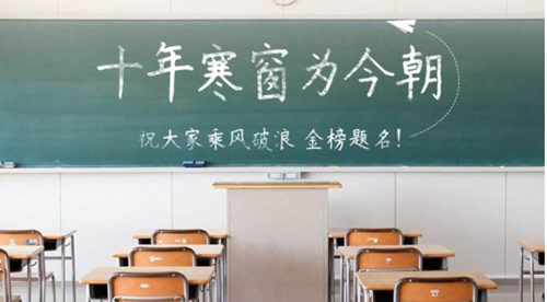 2020年高考已開啟，預祝莘莘學子們金榜題名