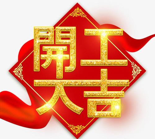 2021年開工大吉：僑洋實業初七開工啦！